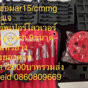 Repair kit Ar15(ชุดซ่อม)