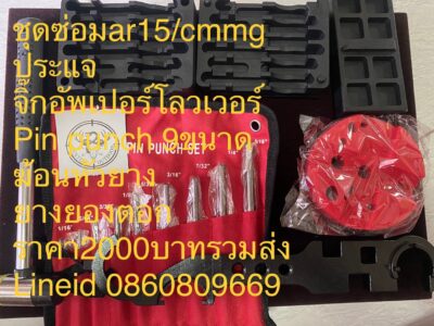 Repair kit Ar15(ชุดซ่อม)